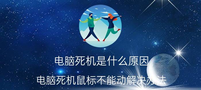 电脑死机是什么原因 电脑死机鼠标不能动解决办法